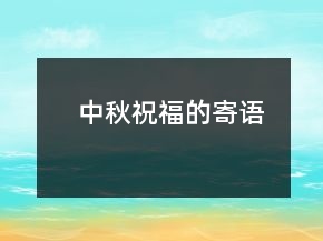 中秋祝福的寄语