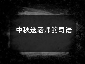 中秋送老师的寄语