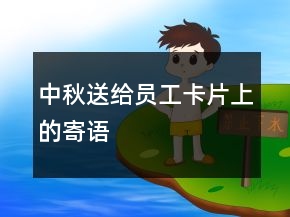 中秋送给员工卡片上的寄语
