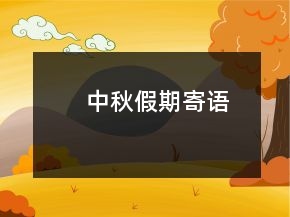 中秋假期寄语