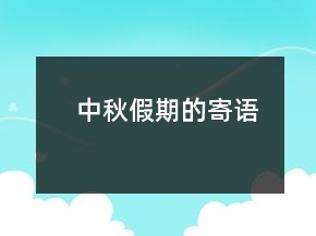 中秋假期的寄语