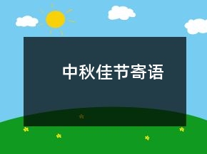 中秋佳节寄语