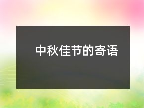中秋佳节的寄语