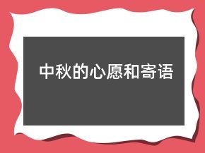 中秋的心愿和寄语