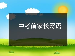 中考前家长寄语