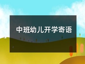 中班幼儿开学寄语