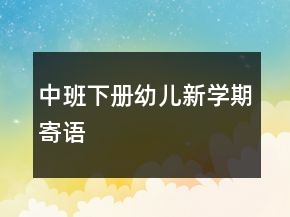 中班下册幼儿新学期寄语