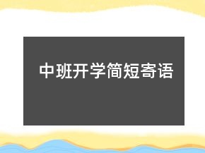 中班开学简短寄语