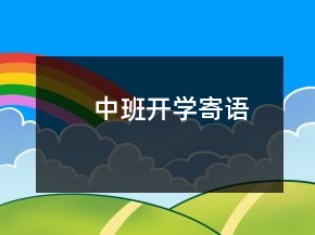 中班开学寄语