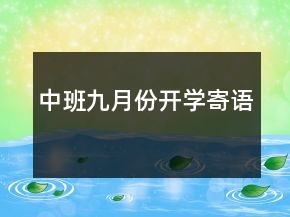 中班九月份开学寄语