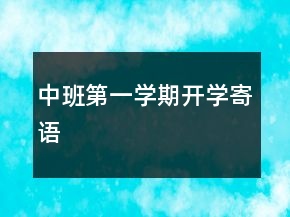中班第一学期开学寄语