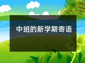 中班的新学期寄语