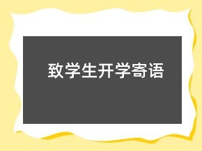 致学生开学寄语