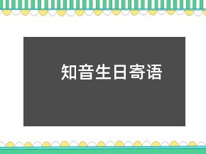 知音生日寄语