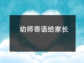 幼师寄语给家长