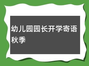 幼儿园园长开学寄语秋季
