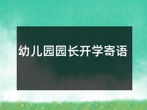 幼儿园园长开学寄语