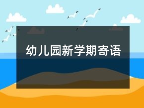 幼儿园新学期寄语