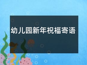 幼儿园新年祝福寄语