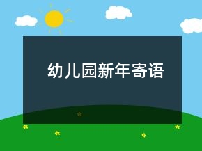 幼儿园新年寄语