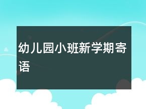 幼儿园小班新学期寄语