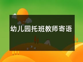 幼儿园托班教师寄语