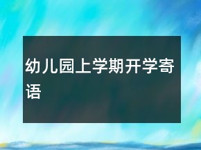 幼儿园上学期开学寄语