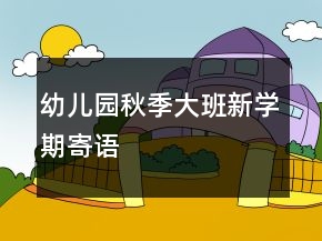幼儿园秋季大班新学期寄语