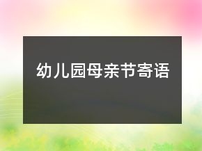 幼儿园母亲节寄语