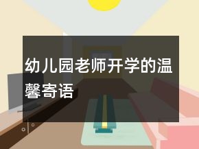 幼儿园老师开学的温馨寄语