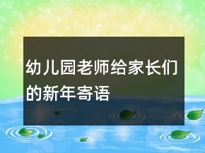 幼儿园老师给家长们的新年寄语