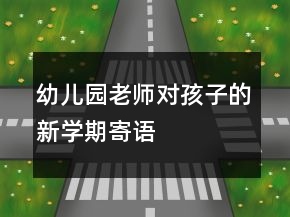 幼儿园老师对孩子的新学期寄语