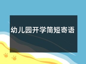 幼儿园开学简短寄语