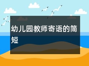 幼儿园教师寄语的简短