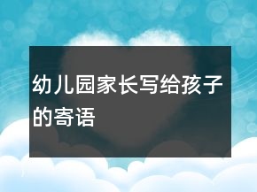 幼儿园家长写给孩子的寄语