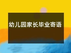 幼儿园家长毕业寄语