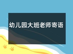 幼儿园大班老师寄语