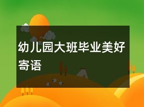 幼儿园大班毕业美好寄语