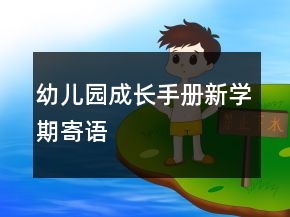 幼儿园成长手册新学期寄语