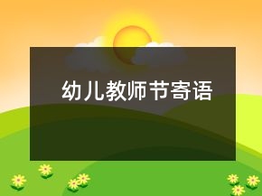 幼儿教师节寄语