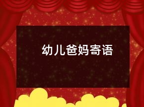 幼儿爸妈寄语