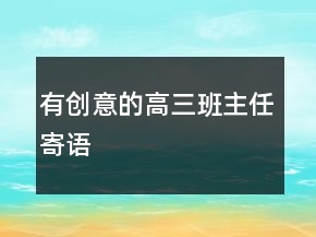 有创意的高三班主任寄语