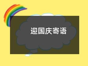 迎国庆寄语