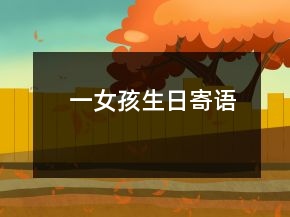 一女孩生日寄语