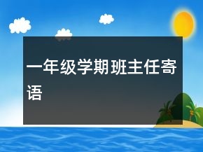 一年级学期班主任寄语