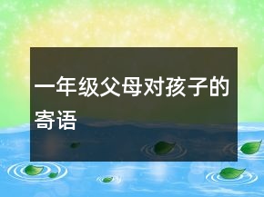一年级父母对孩子的寄语
