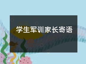 学生军训家长寄语