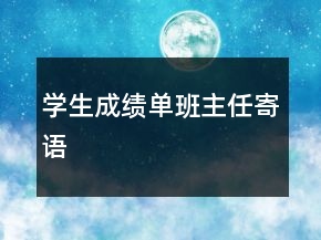 学生成绩单班主任寄语
