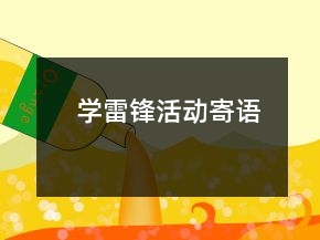 学雷锋活动寄语