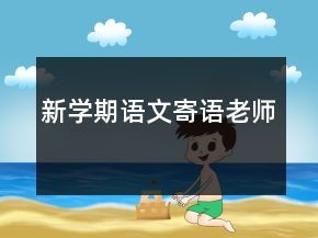 新学期语文寄语老师